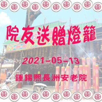 2021-05-162021年太平清醮 (鍾錫熙安老院)