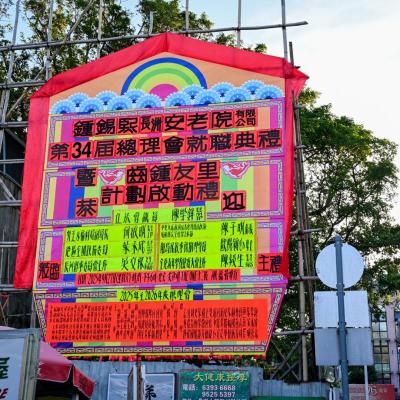 2025-09-27 第34屆總理會就職典禮 暨「齒鍾友里」計劃啟動禮 