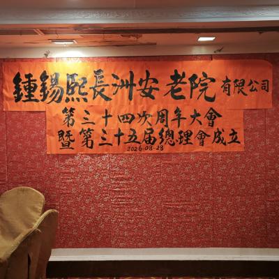 2026-08-28  第三十四次周年大會暨第三十五屆總理會成立