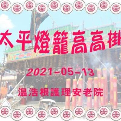 2021-05-16 太平清醮在耆居